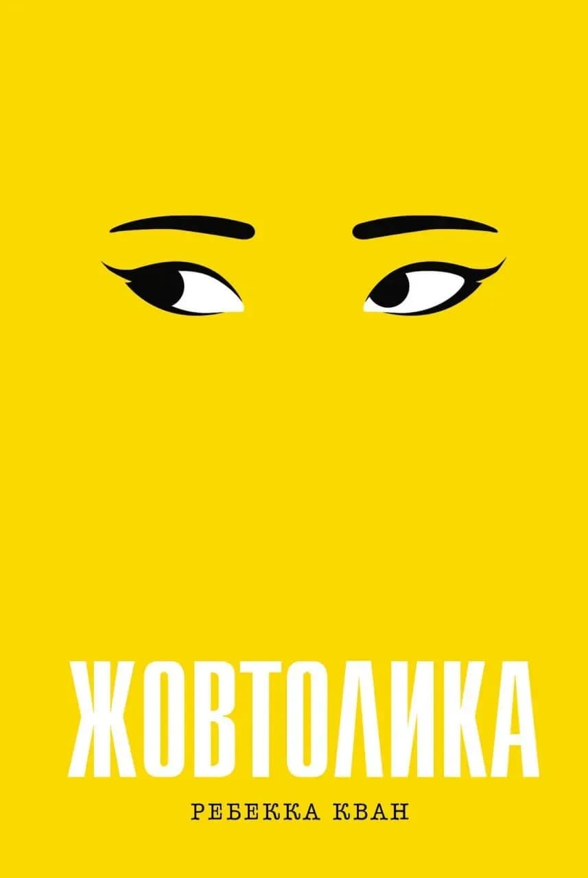Жовтолика COVER