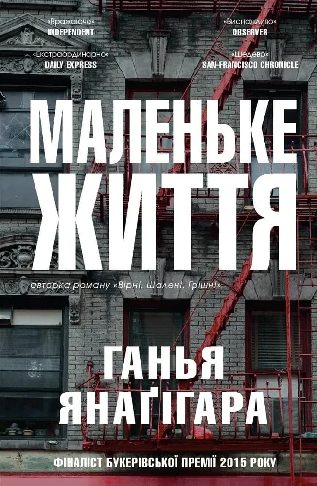 Маленьке життя cover