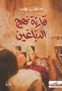 Couverture de قارئة نهج الدبّاغين رواية