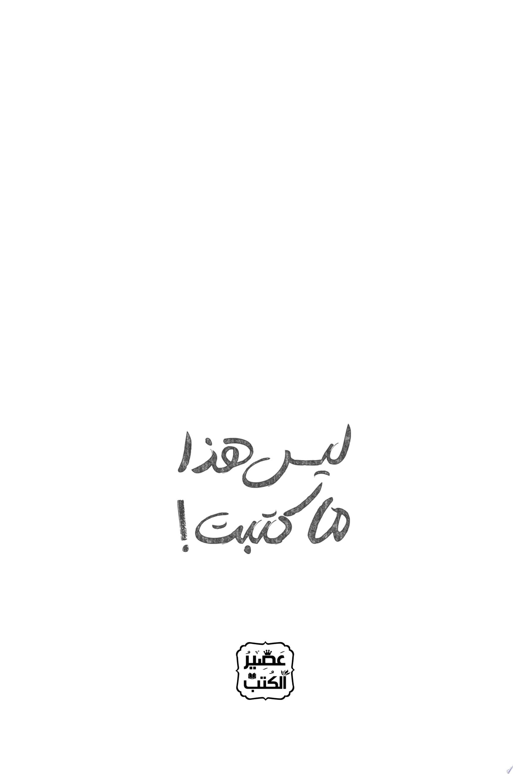 Couverture de ليس هذا ما كتبت