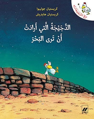 Couverture de الدجيجة التي ارادت أن ترى البحر