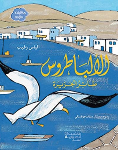 Couverture de Al 'albatrus ta'er al jazirah L'Albatros, l'oiseau de l'île