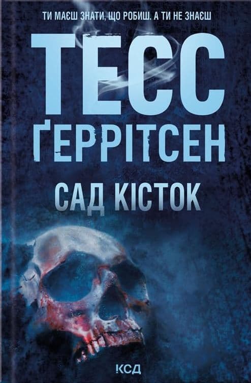 Couverture de Сад кісток роман