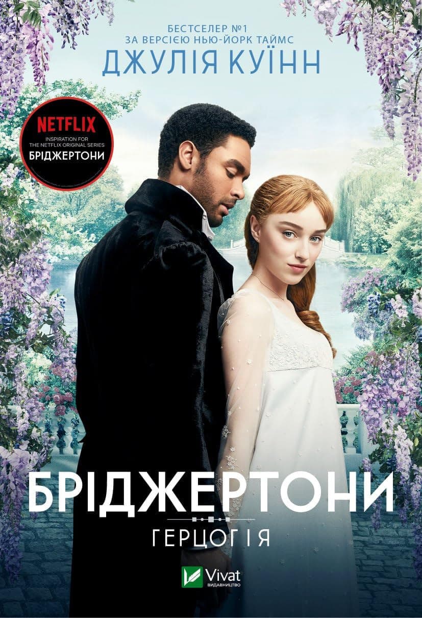 Couverture de Герцог і я Bridgerton