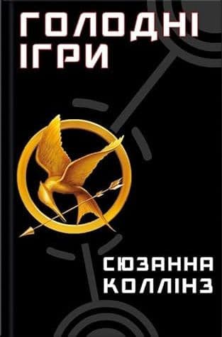 Couverture de Голодні ігри
