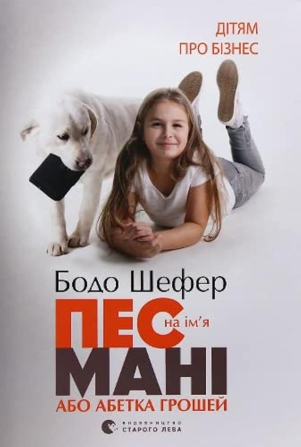 Couverture de Пес на ім'я Мані