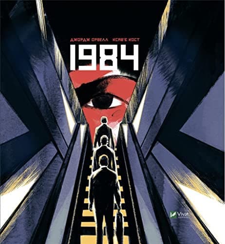 Couverture de 1984. Графічний роман