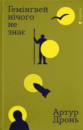 Couverture de Гемінґвей нічого не знає