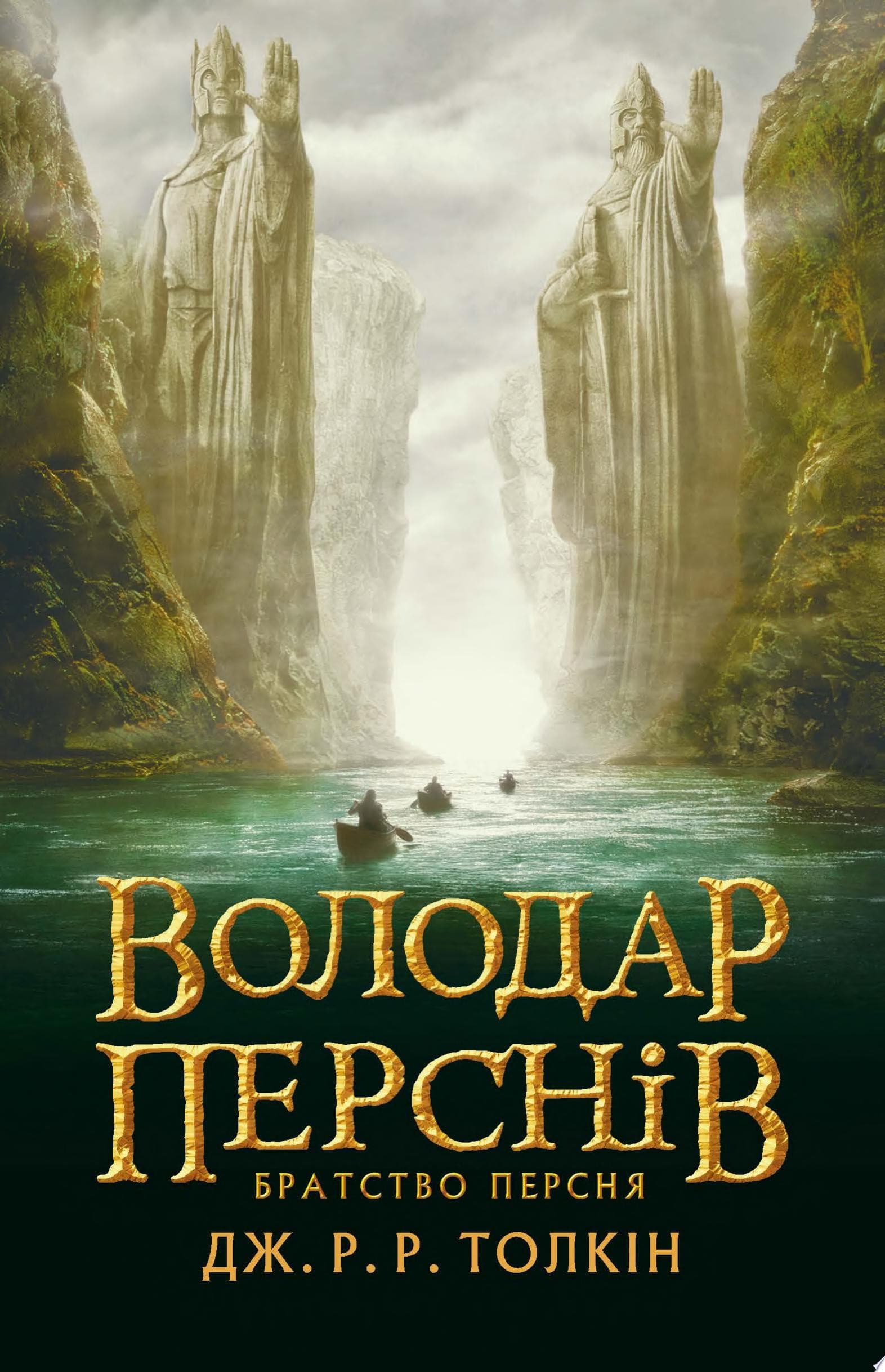 Couverture de Володар Перснів. Частина перша: Братство Персня