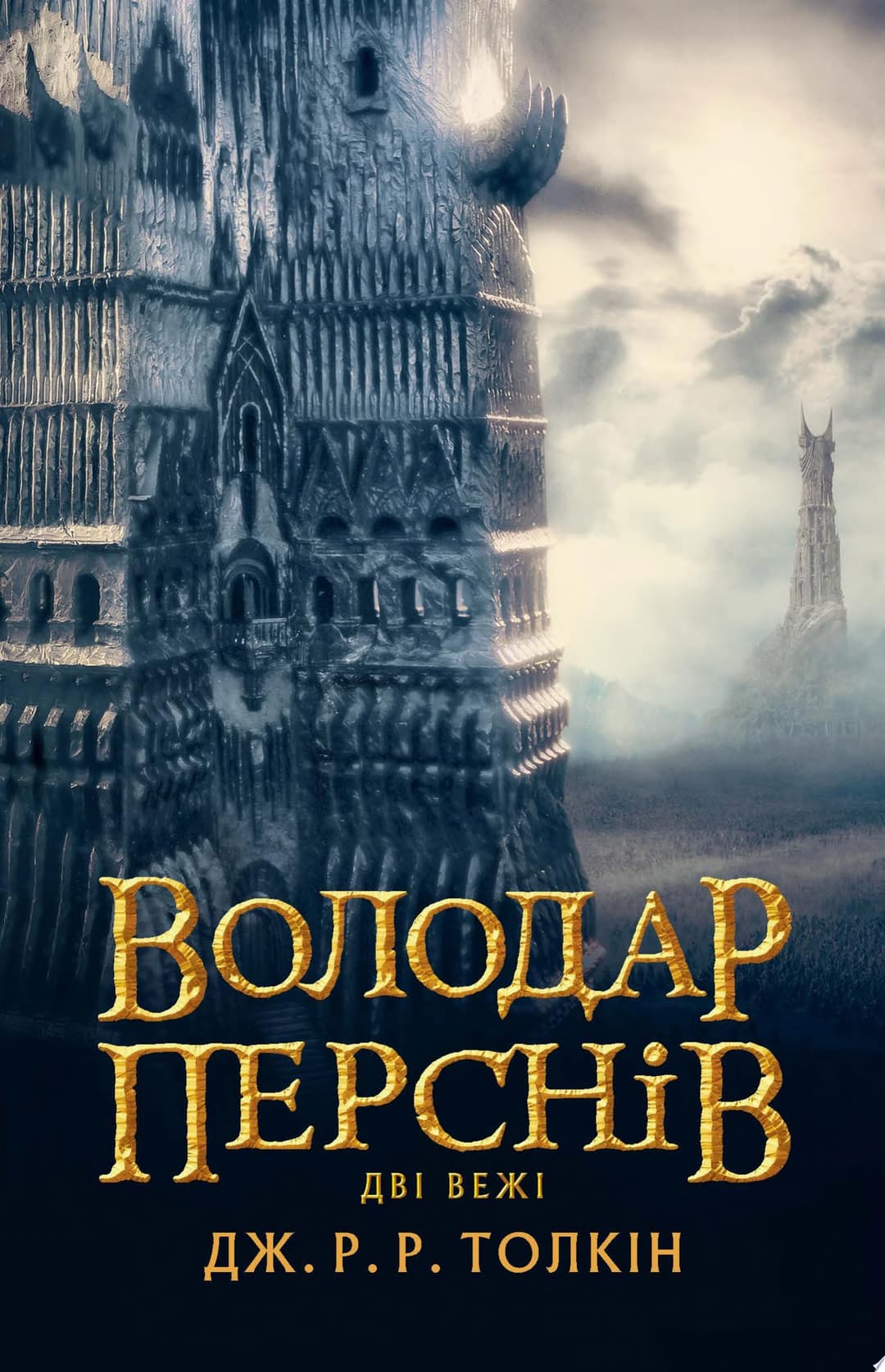 Couverture de Володар Перснів. Частина друга: Дві вежі