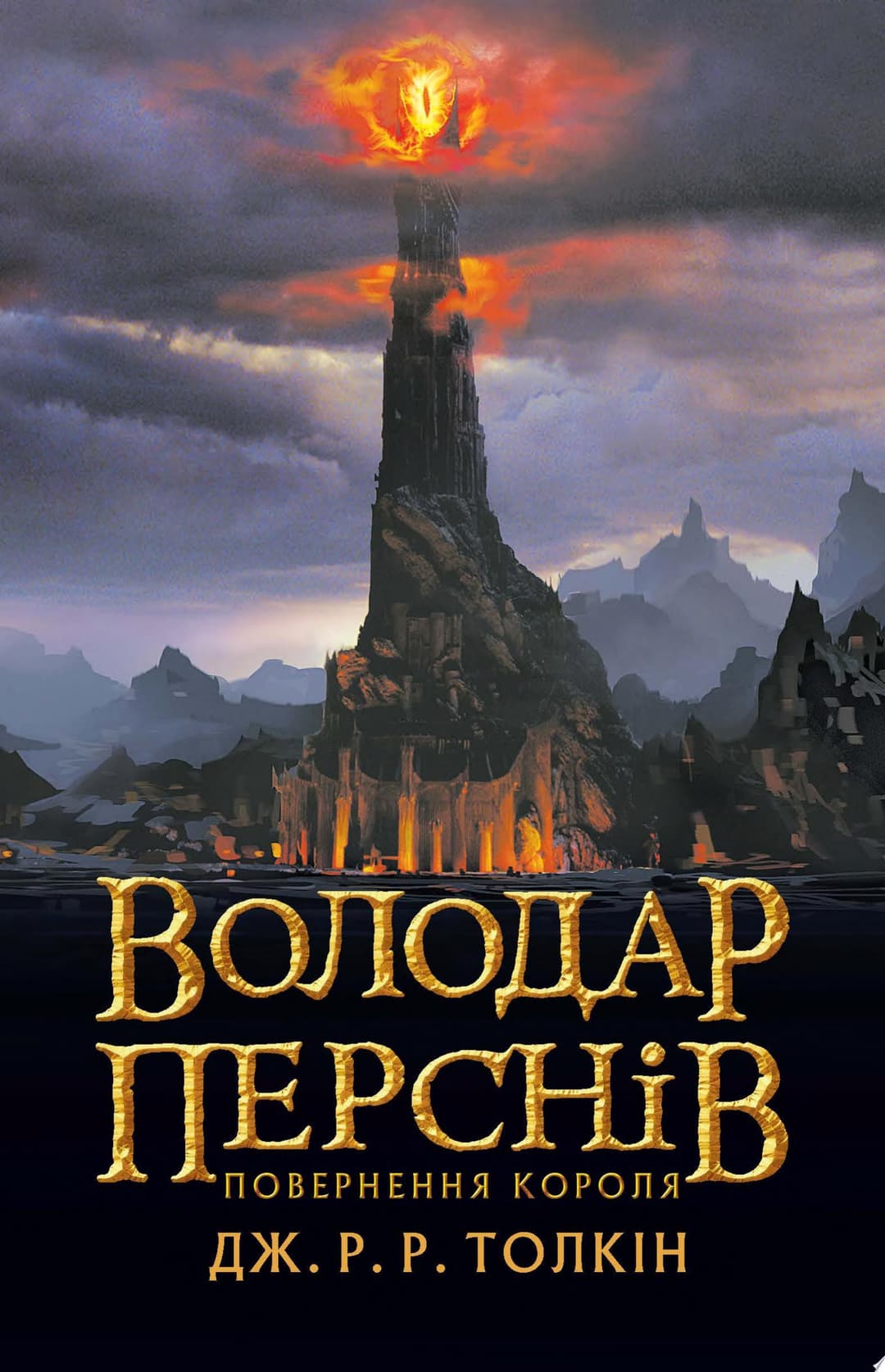 Couverture de Володар Перснів. Частина третя: Повернення короля
