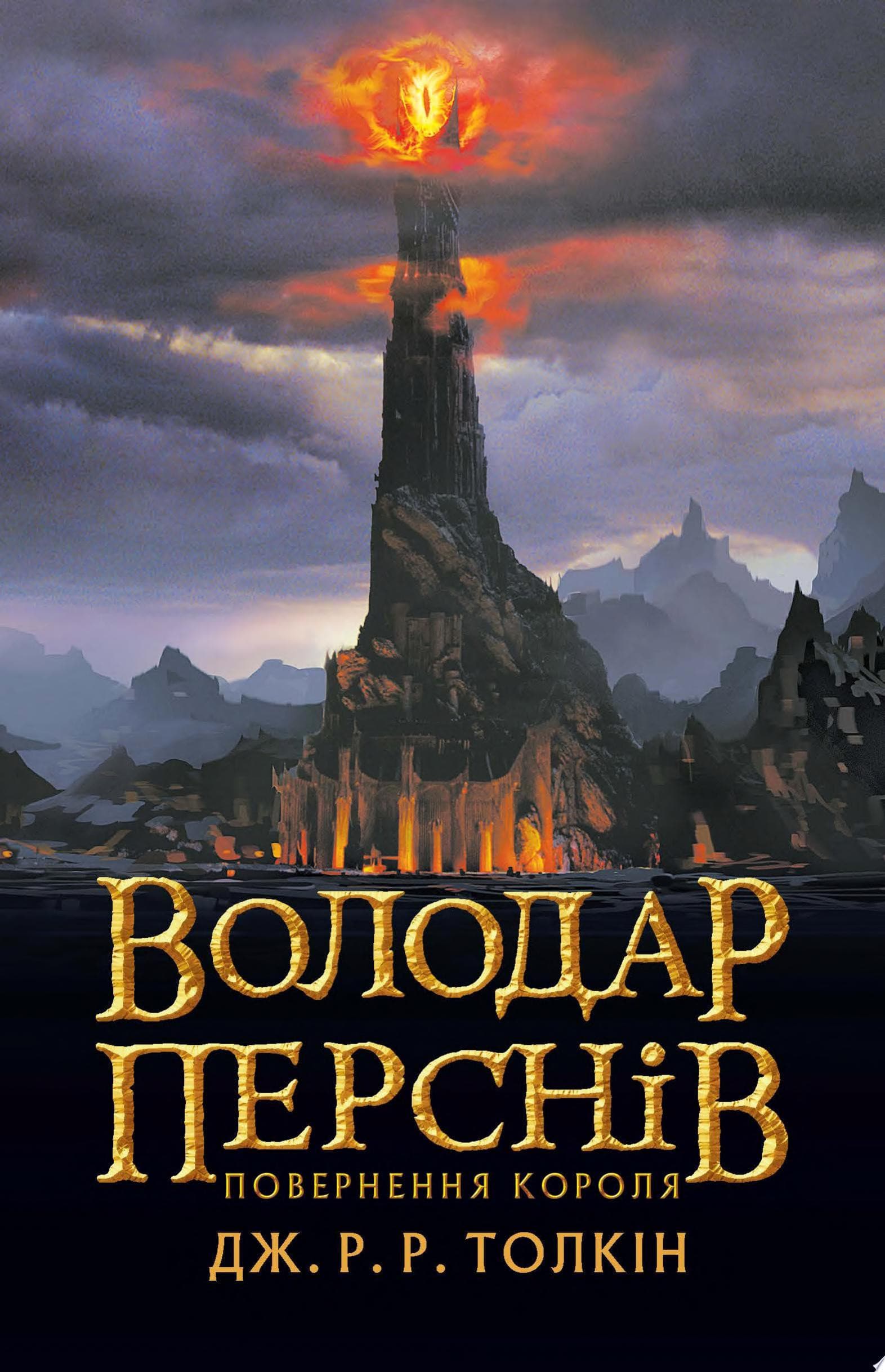 Couverture de Володар Перснів. Частина третя: Повернення короля