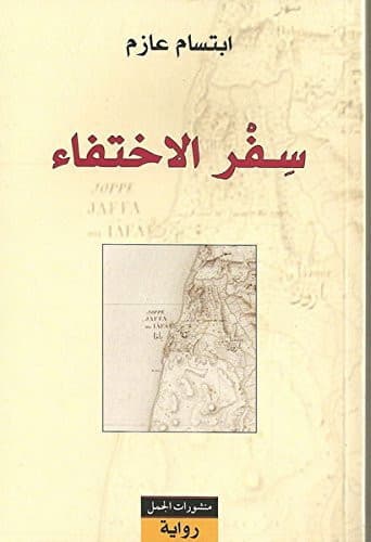 Couverture de سفر الاختفاء: رواية