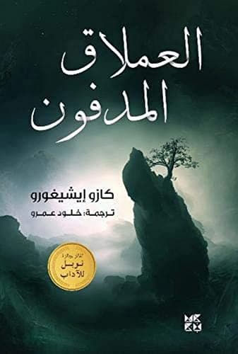 Couverture de The buried giant