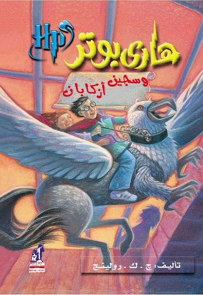 Couverture de هاري بوتر وسجين أزكابان