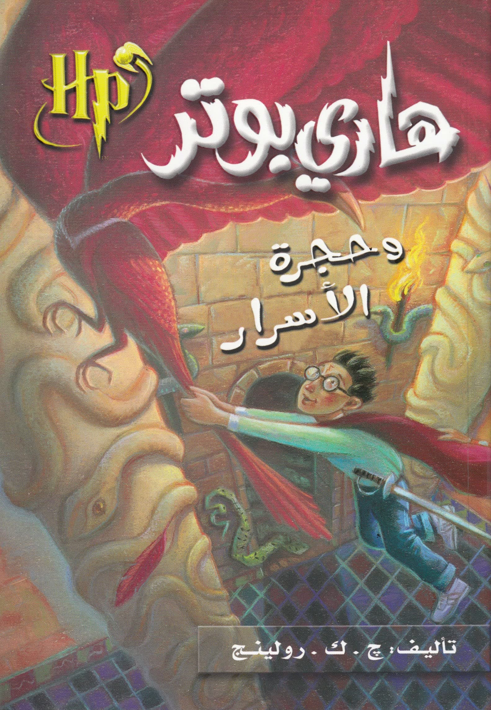 Couverture de هاري بوتر وحجرة الاسرار
