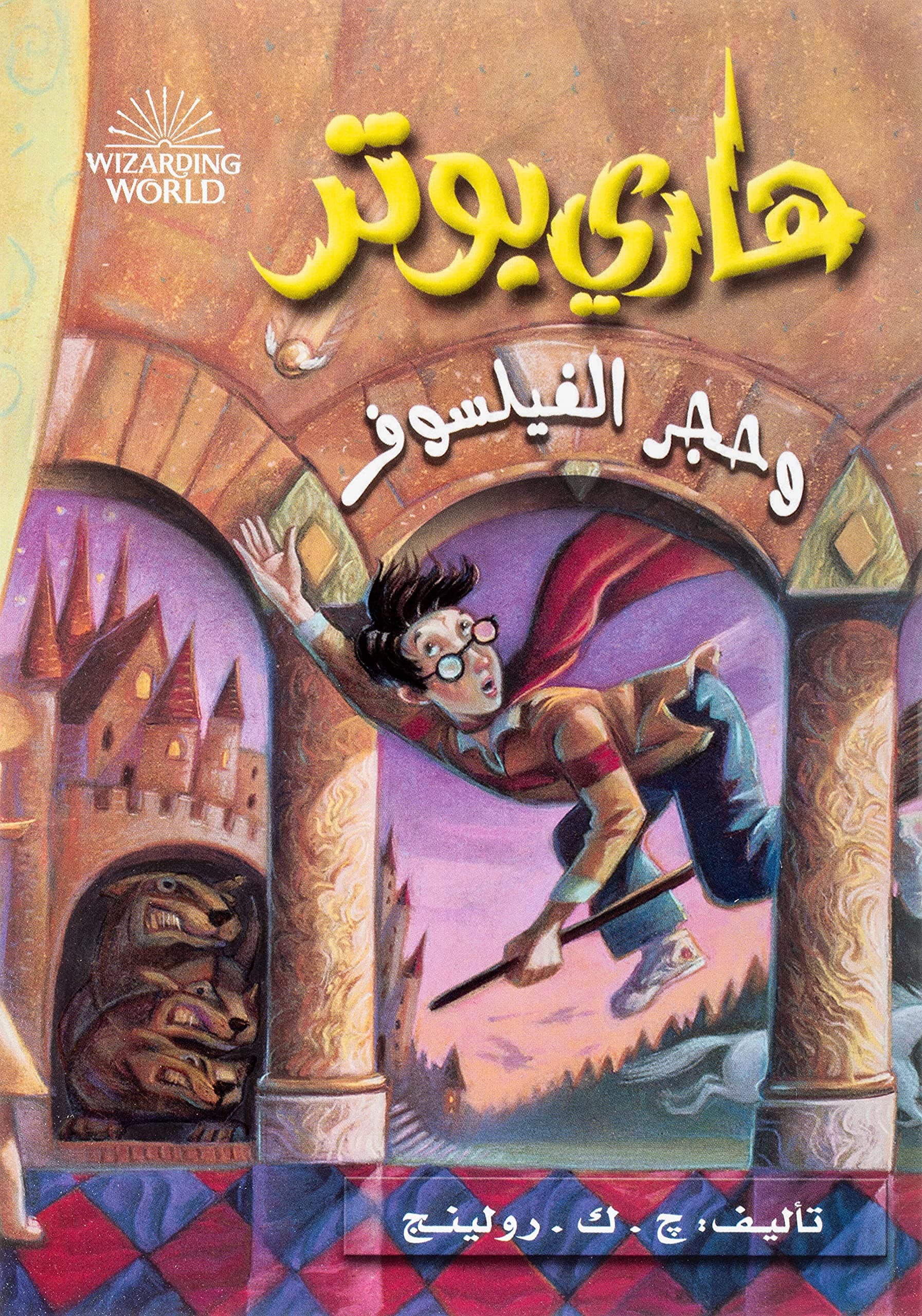 Couverture de هاري بوتر وحجر الفيلسوف