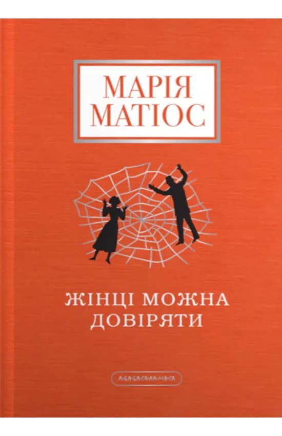 Жінці можна довіряти cover