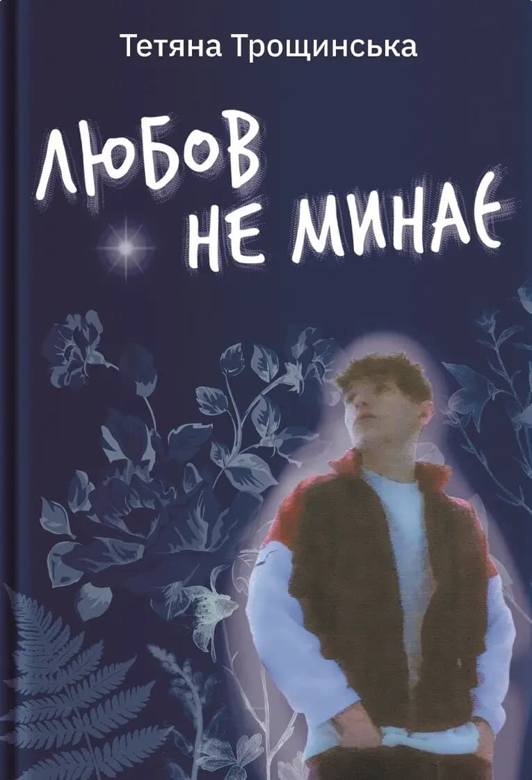 Любов не минає cover