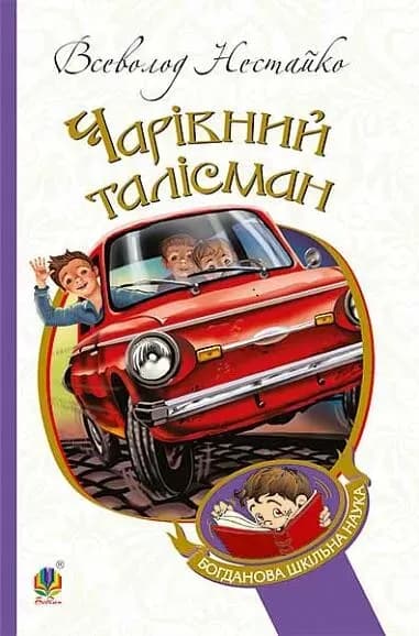 Чарівний талісман cover