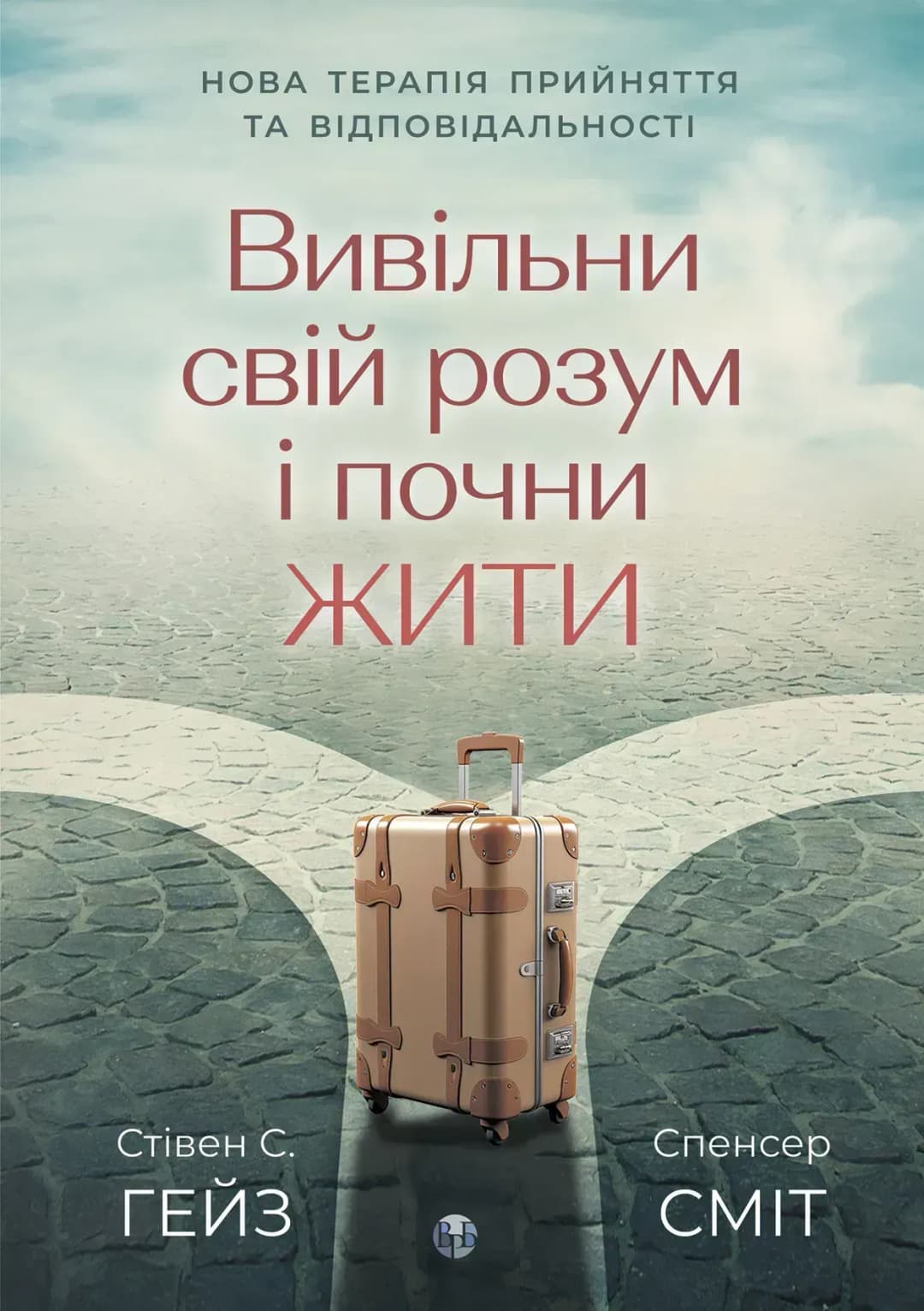 Вивільни свій розум і почни жити cover