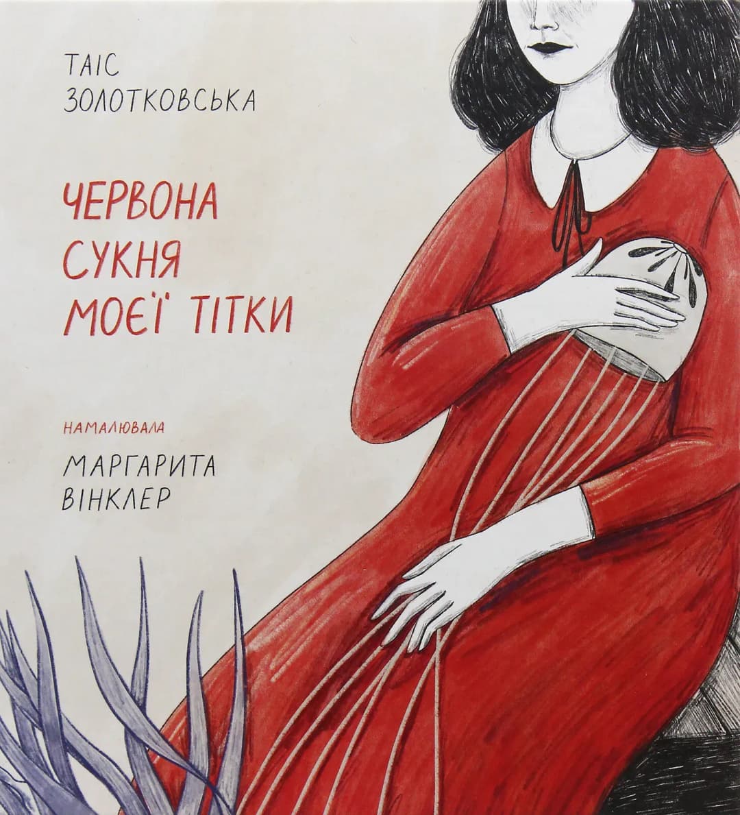 Червона сукня моєї тітки. cover