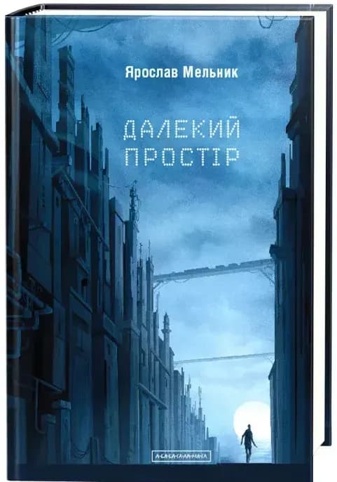 Далекий простір cover