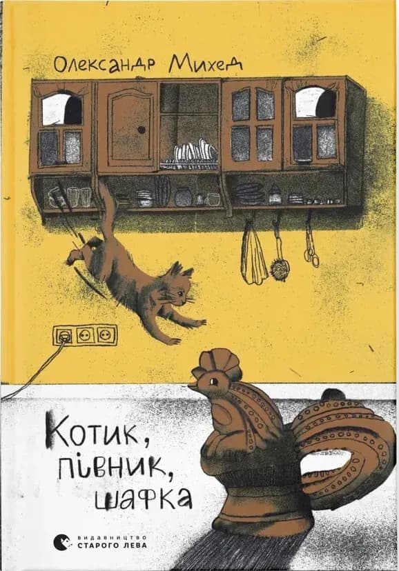 Котик, Півник, Шафка cover