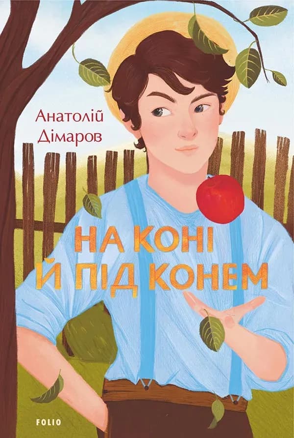 На коні й під конем cover
