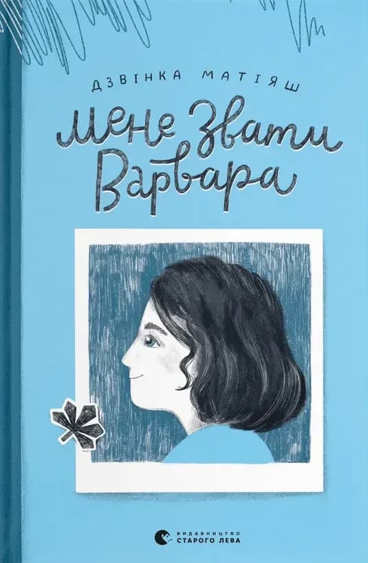 Мене звати Варвара cover
