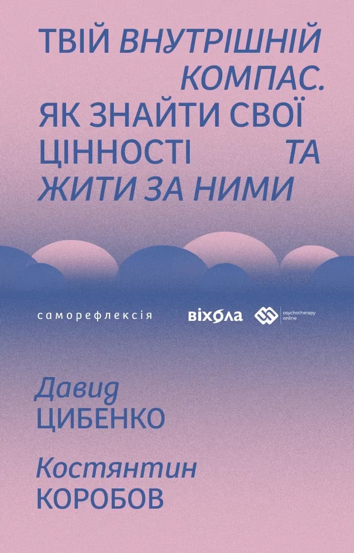 Твій внутрішній компас. Як знайти свої цінності та жити за ними cover