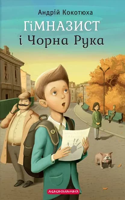 Гімназист і Чорна Рука cover