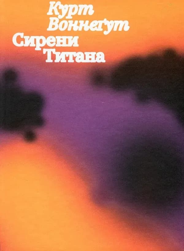 Сирени Титана cover