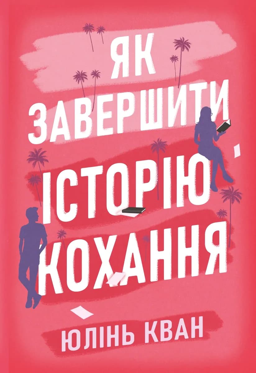 Як завершити історію кохання cover