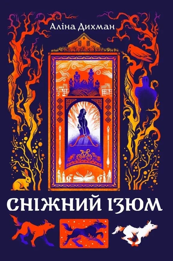 Сніжний Ізюм cover