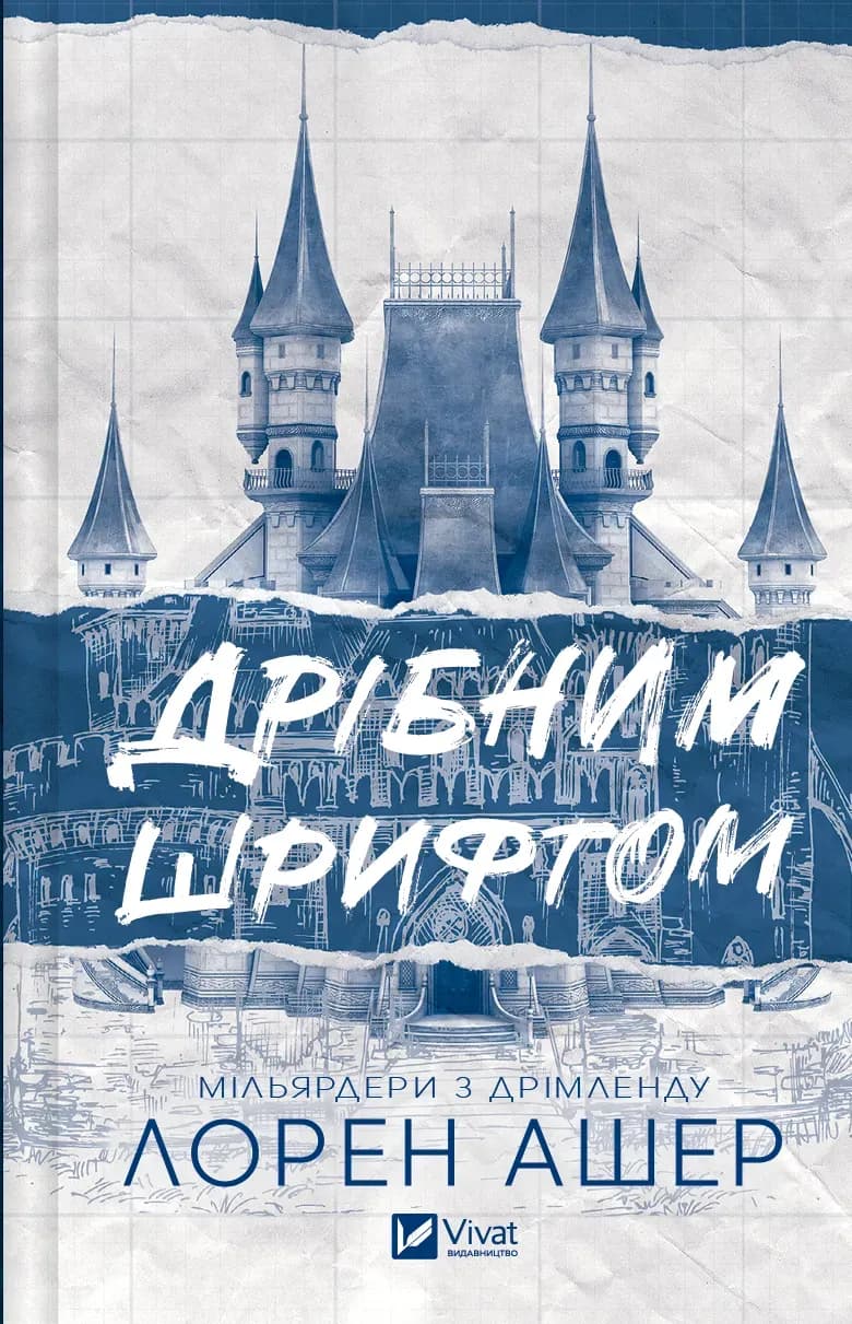 Дрібним шрифтом cover