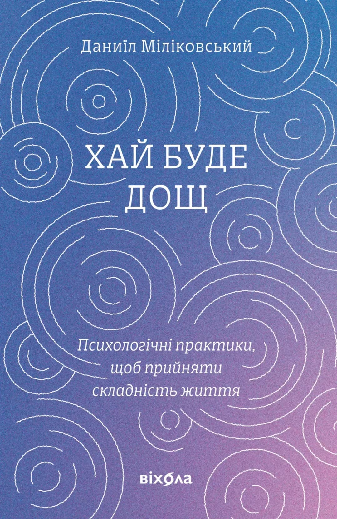 Хай буде дощ.  cover