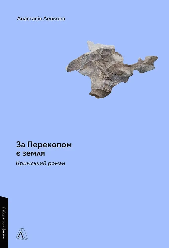 За Перекопом є земля cover