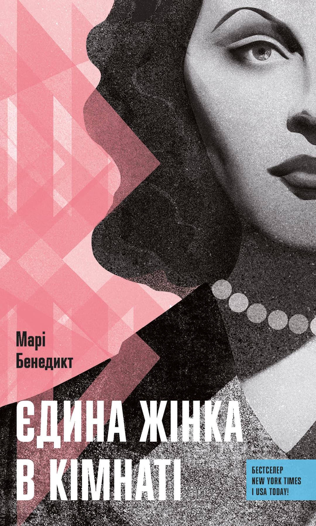 Єдина жінка в кімнаті cover