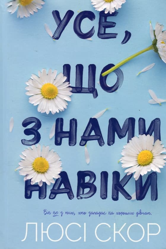 Усе, що з нами навіки cover