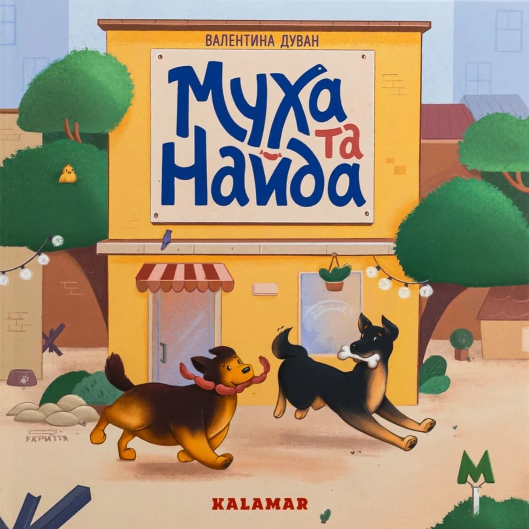 Муха та Найда cover