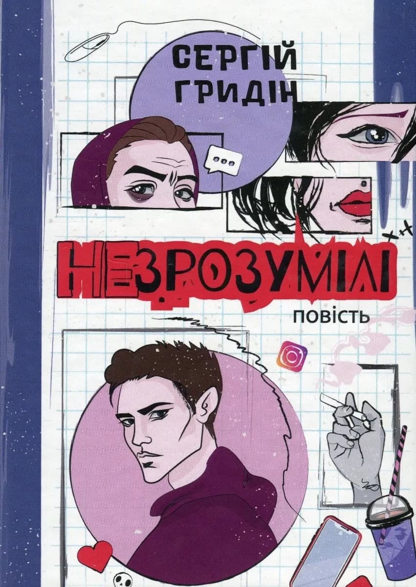 Незрозумілі cover