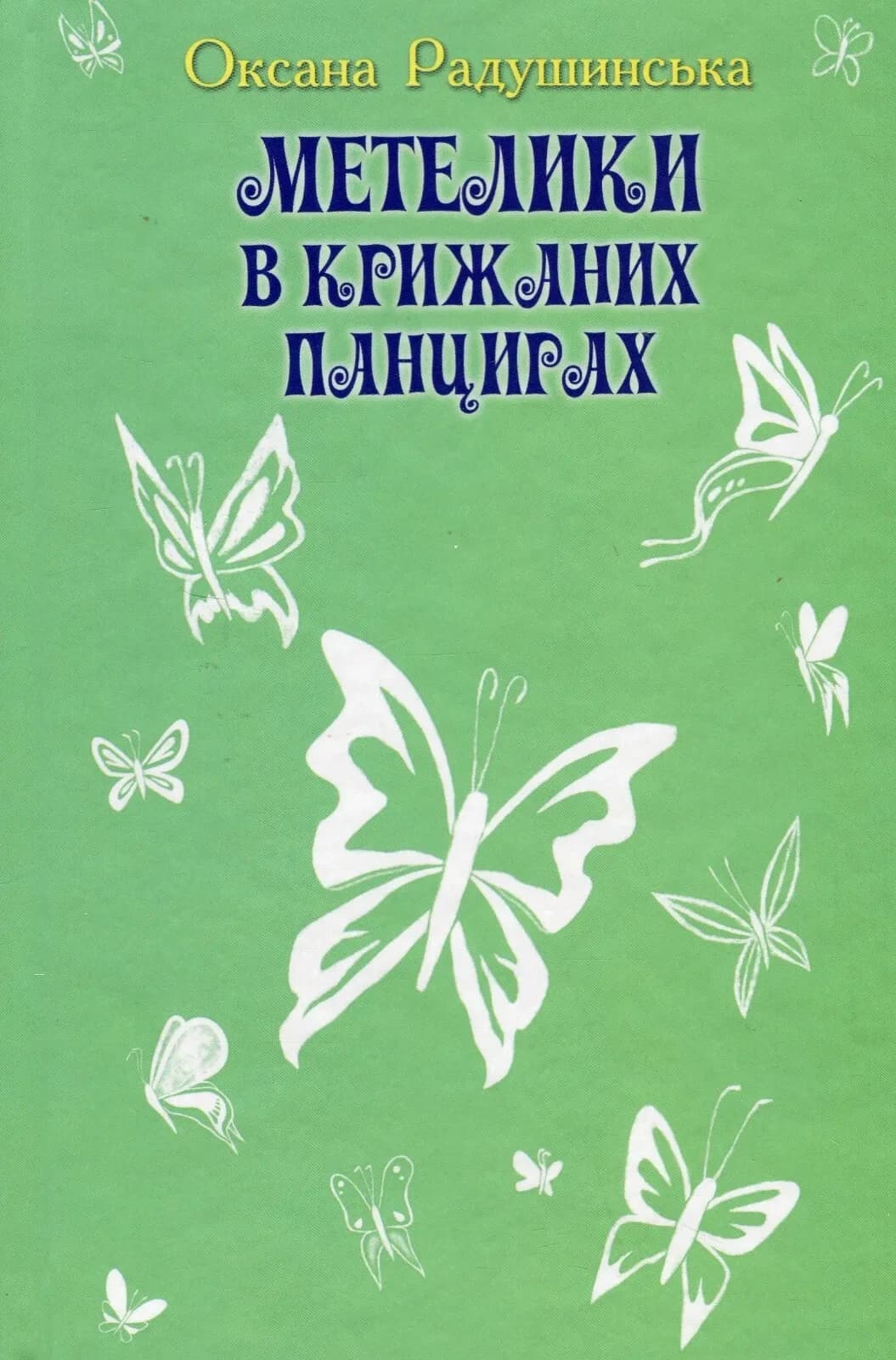 Метелики в крижаних панцирях cover