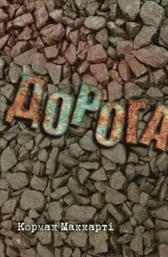 Дорога cover