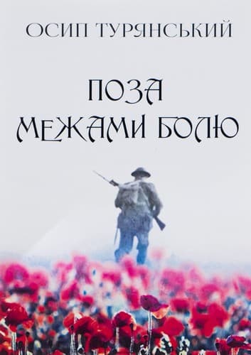 Поза межами болю cover