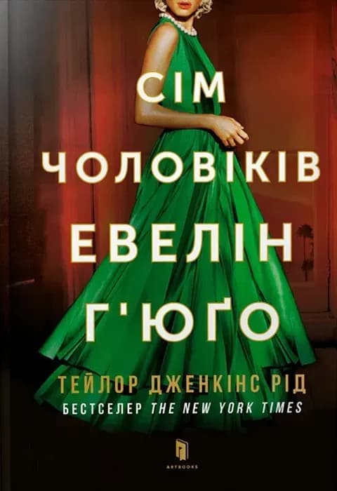 Сім чоловіків Евелін Г'юґо cover